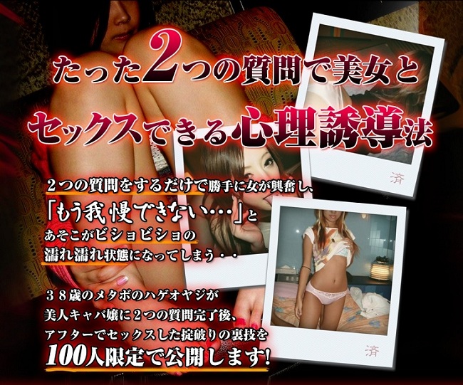 たった2つの質問で美女とセックスできる心理誘導法