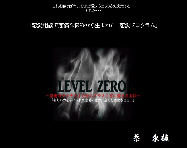 恋愛プログラム「LEVEL ZERO」